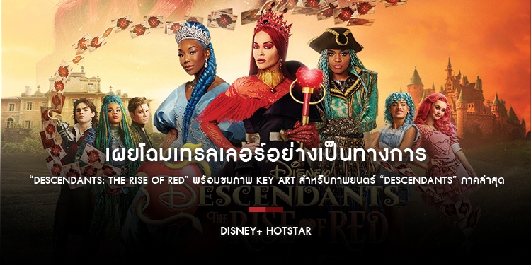 Disney+ Hotstar เผยโฉมเทรลเลอร์อย่างเป็นทางการสำหรับ “Descendants: The Rise of Red” พร้อมชมภาพ Key Art สำหรับภาพยนตร์ “Descendants” ภาคล่าสุด